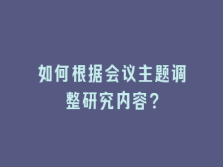 学术会议在线