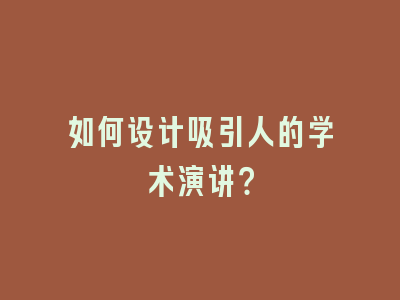 如何设计吸引人的学术演讲？