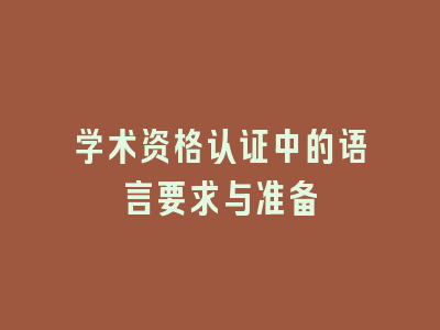 学术资格认证中的语言要求与准备