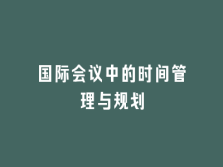 学术会议在线