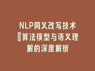 NLP同义改写技术：算法模型与语义理解的深度解析