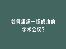 学术会议在线