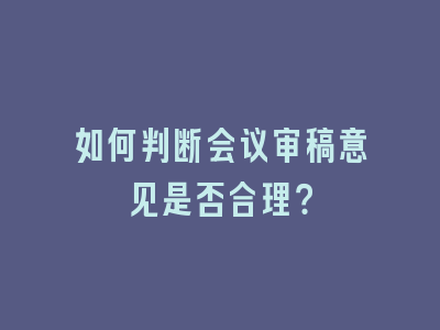 如何判断会议审稿意见是否合理？