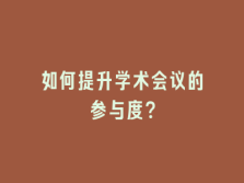 学术会议在线