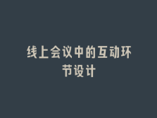 学术会议在线