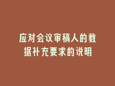 应对会议审稿人的数据补充要求的说明