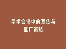 学术会议在线