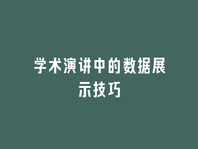 学术演讲中的数据展示技巧