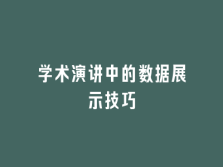 学术会议在线