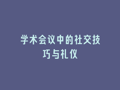 学术会议中的社交技巧与礼仪