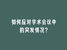 学术会议在线