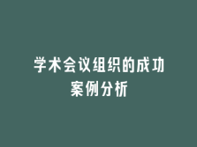 学术会议在线