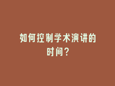 如何控制学术演讲的时间？