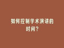 学术会议在线