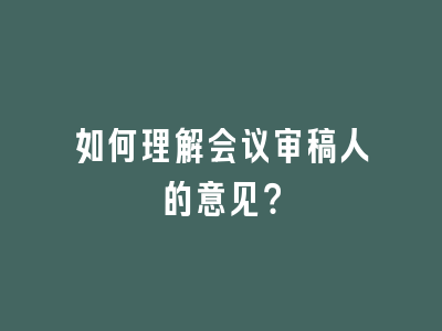 如何理解会议审稿人的意见？