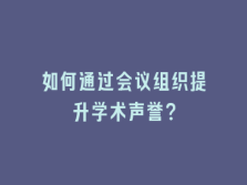 学术会议在线