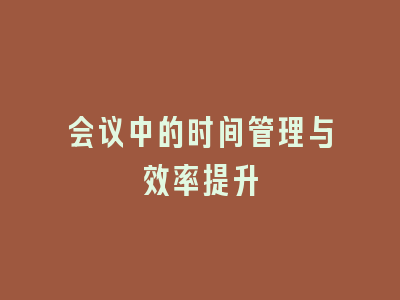 会议中的时间管理与效率提升