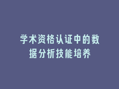 学术资格认证中的数据分析技能培养