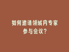 学术会议在线