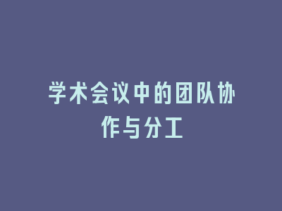 学术会议中的团队协作与分工