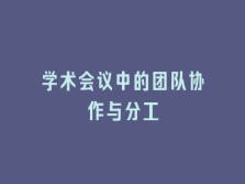 学术会议在线