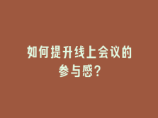 学术会议在线