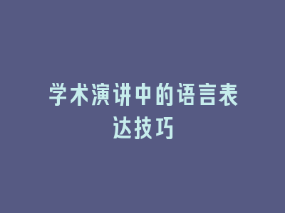 学术演讲中的语言表达技巧