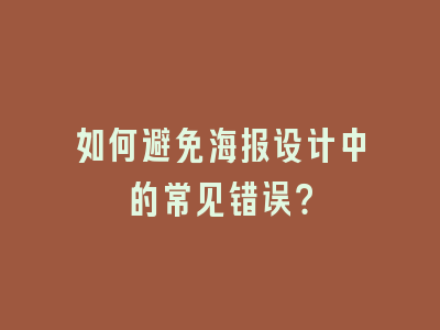 如何避免海报设计中的常见错误？