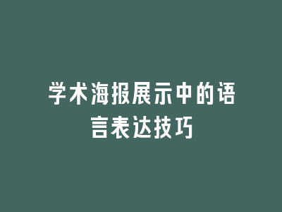 学术海报展示中的语言表达技巧