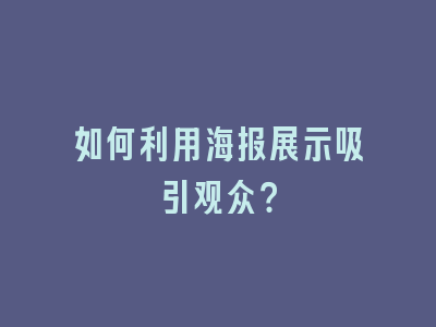 如何利用海报展示吸引观众？