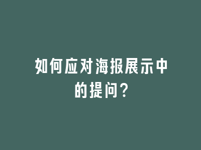 如何应对海报展示中的提问？