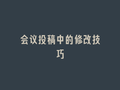 会议投稿中的修改技巧