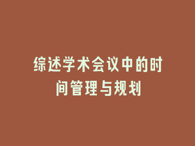 综述学术会议中的时间管理与规划