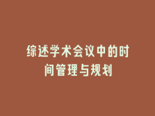 学术会议在线