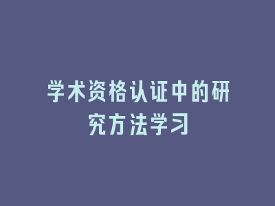 学术资格认证中的研究方法学习