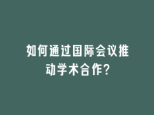 学术会议在线