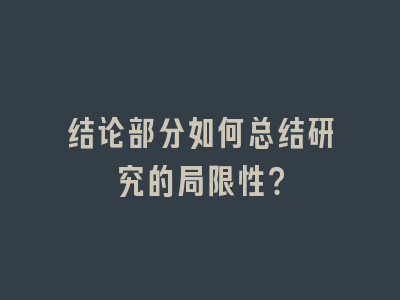 结论部分如何总结研究的局限性？