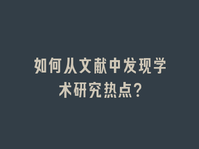 如何从文献中发现学术研究热点？