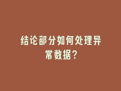 结论部分如何处理异常数据？