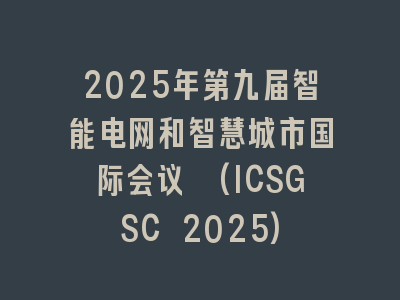 2025年第九届智能电网和智慧城市国际会议 (ICSGSC 2025)