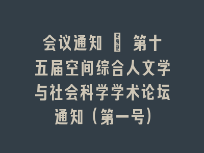 第十五届空间综合人文学与社会科学学术论坛