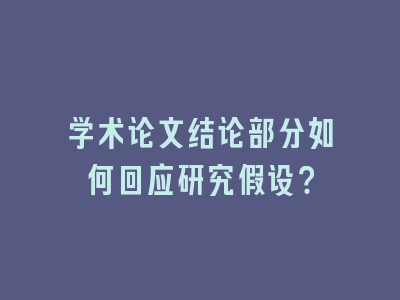 学术论文结论部分如何回应研究假设？