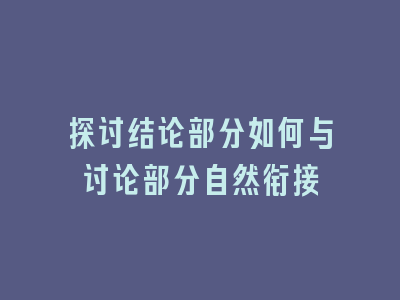 探讨结论部分如何与讨论部分自然衔接