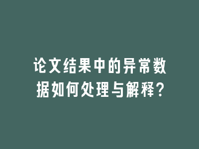 论文结果中的异常数据如何处理与解释？