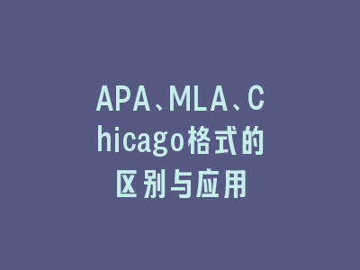 APA、MLA、Chicago格式的区别与应用