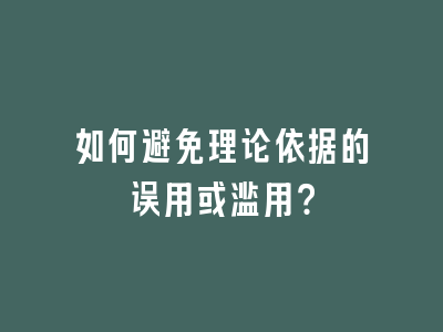 如何避免理论依据的误用或滥用？