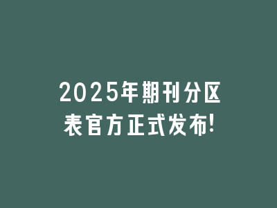 2025年期刊分区表官方正式发布!