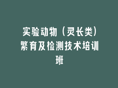 实验动物（灵长类）繁育及检测技术培训班