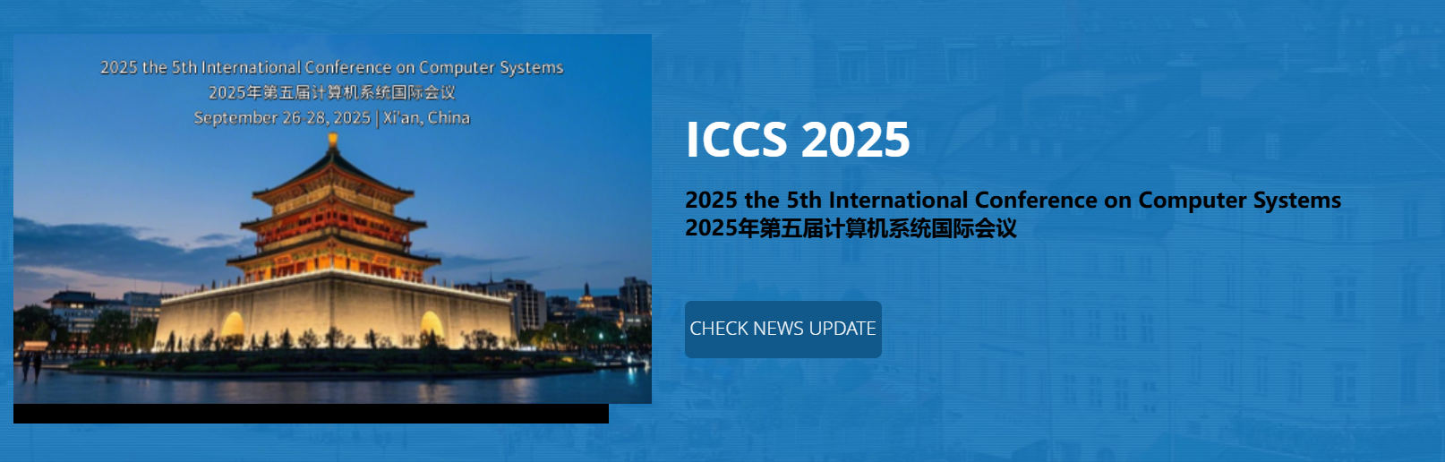 2025年第五届计算机系统国际会议 (ICCS 2025)