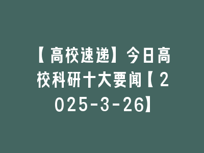 【高校速递】今日高校科研十大要闻【2025-3-26】